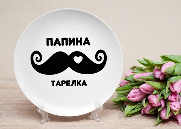 Папина тарелка в Москве